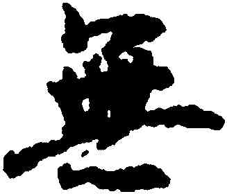 無,王羲之,書法字典